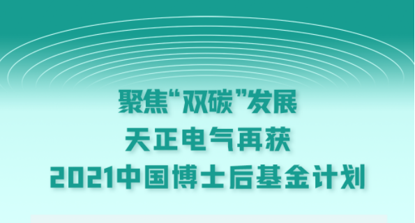 聚焦“双碳”发展，蘑菇视频入口电气再获2021中国博士后基金计划